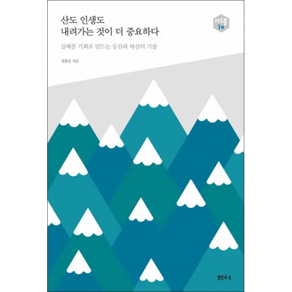샘터사] 산도 인생도 내려가는 것이 더 중요하다