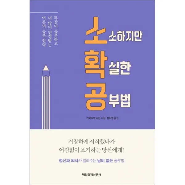 소확공: 소소하지만 확실한 공부법:똑같이 공부하고 더 많이 인정받는 어른의 공부 전략, 매경출판