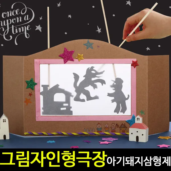  아트랄라 그림자인형극장만들기 아기돼지삼형제 역할놀이종이