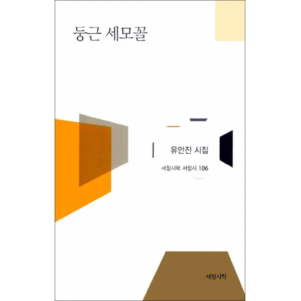 서정시학] 둥근 세모꼴