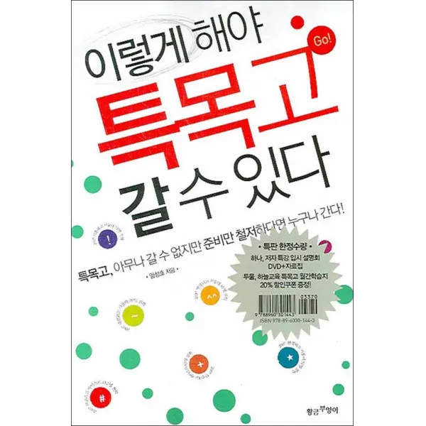 황금부엉이] 이렇게 해야 특목고 갈 수 있다