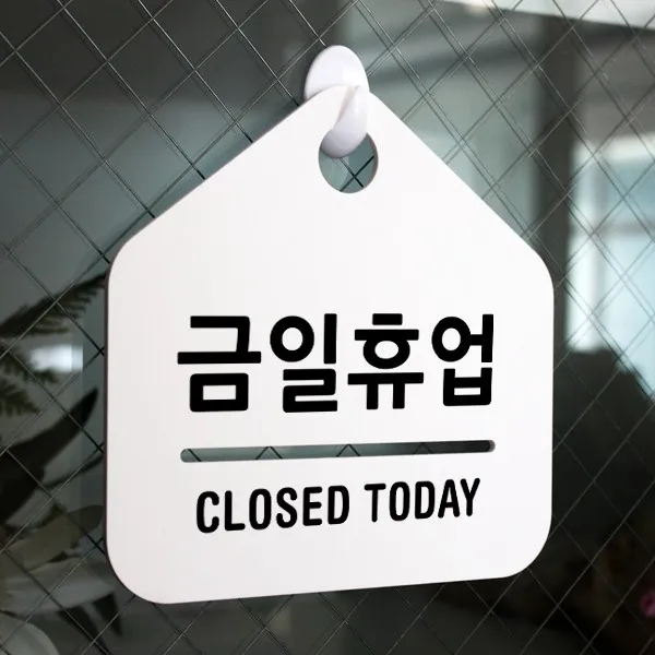 루리앤메리 잠깐 알림 안내판 007 금일휴업 오픈클로즈 표지판