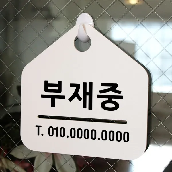 루리앤메리 잠깐 알림 안내판 017 부재중 연락처기재 걸이용 표지판