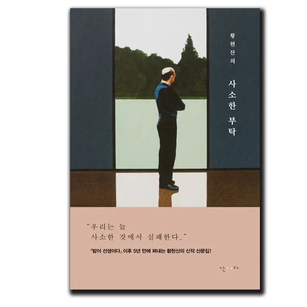 황현산의 사소한 부탁 ★사은품