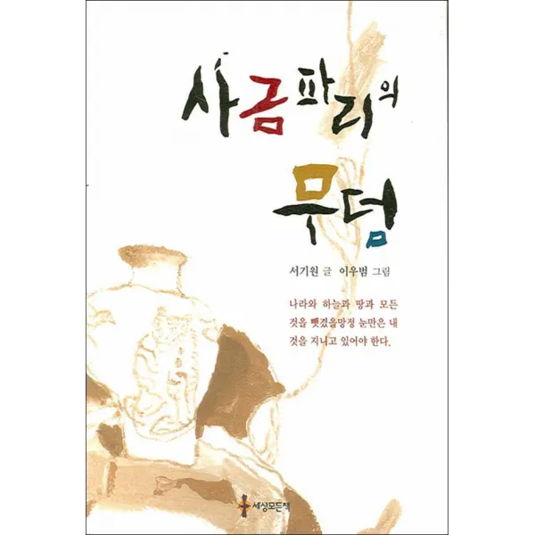 세상모든책 사금파리의 무덤