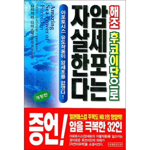 세계로미디어 해조 후코이단으로 암세포는 자살한다