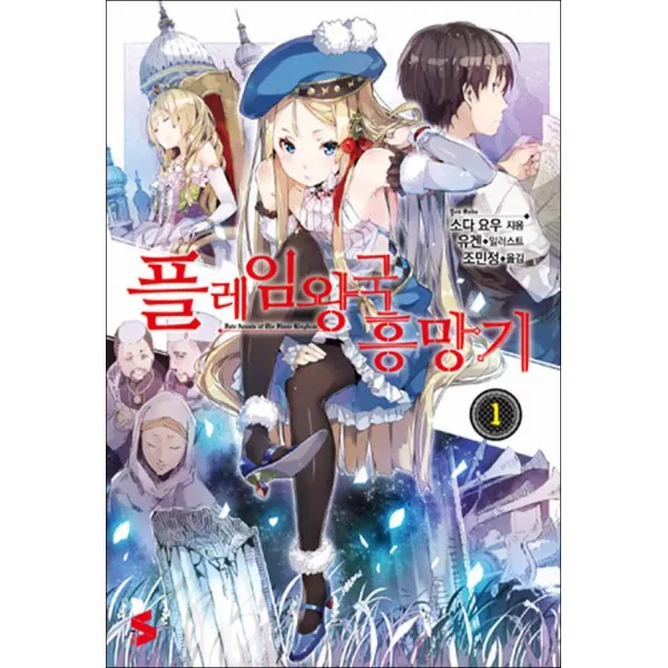 소미미디어 플레임 왕국 흥망기 1