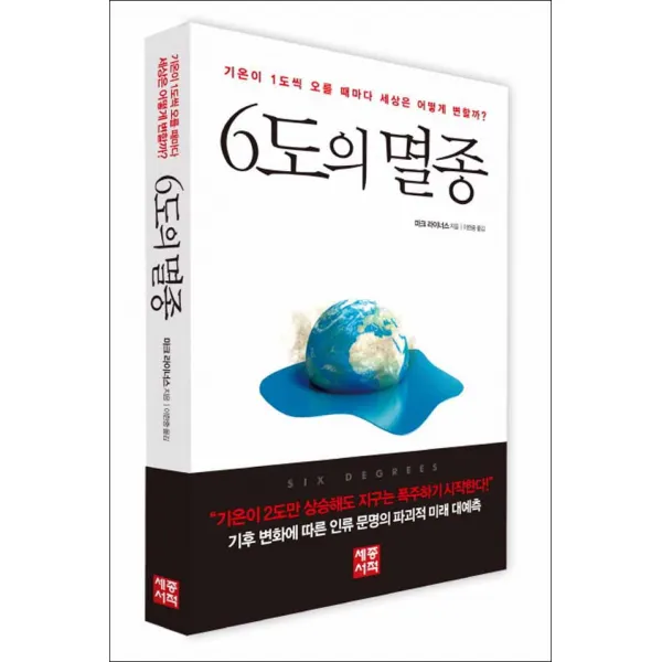 세종서적 6도의 멸종
