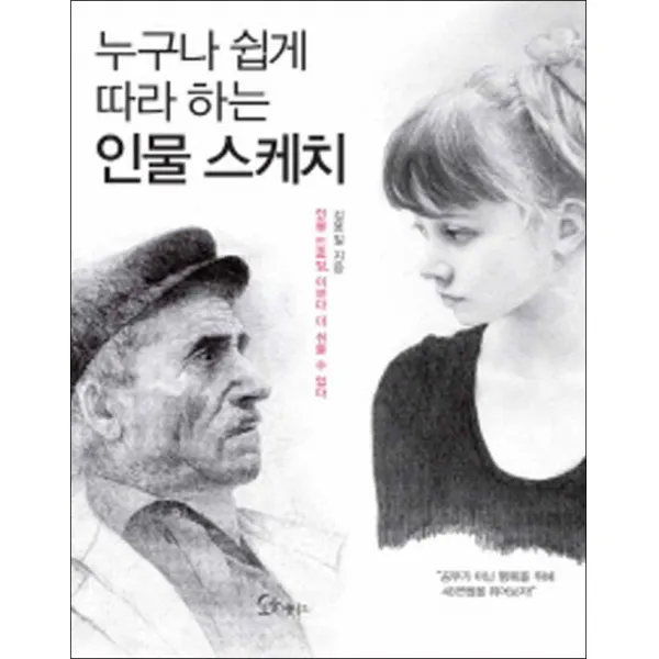 소울메이트 누구나 쉽게 따라 하는 인물 스케치