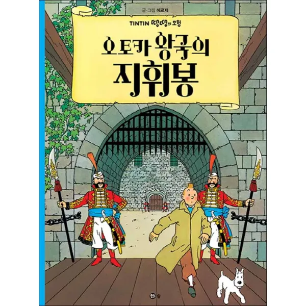 솔출판사] 땡땡의 모험 8 : 오토카 왕국의 지휘봉