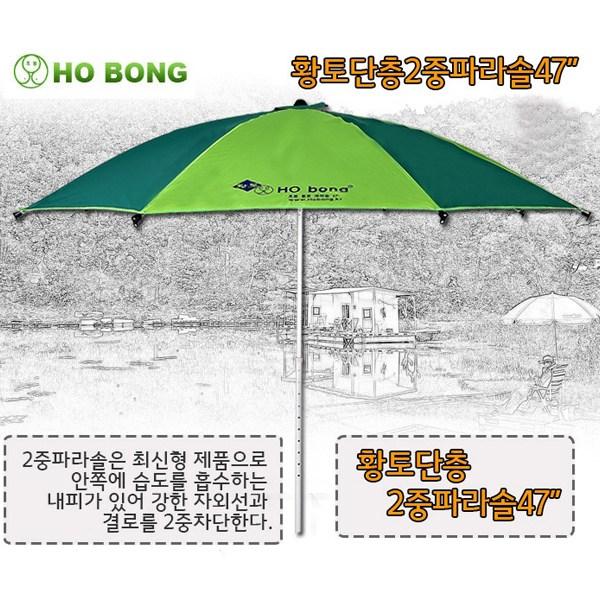 호봉 황토 1층 2중 파라솔 47인치