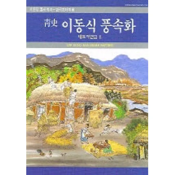 이동식 풍속화 2, 서문당