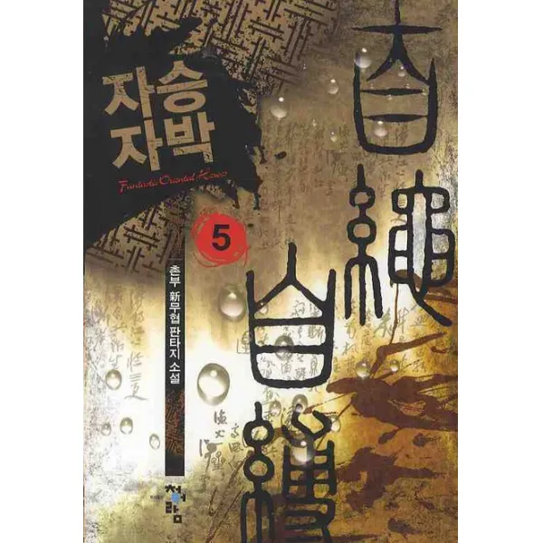 자승자박. 5:촌부 신무협 판타지 소설, 청어람