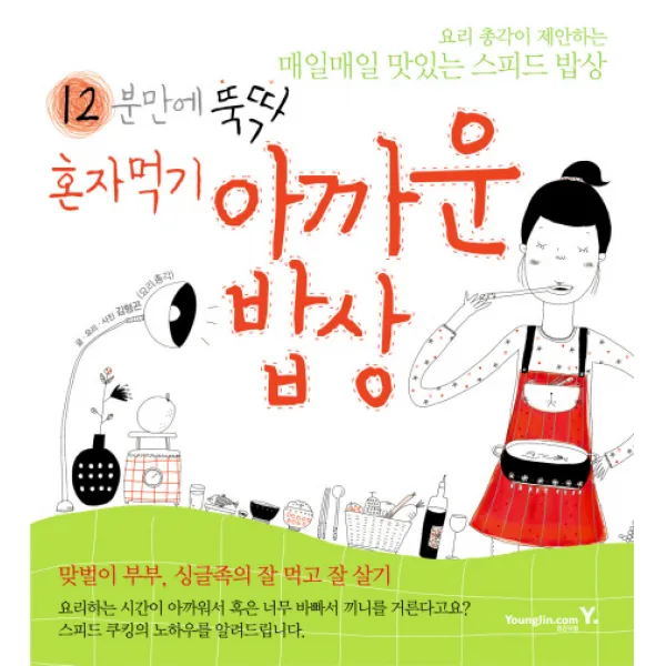12분에 뚝딱 혼자먹기 아까운 밥상, 영진닷컴