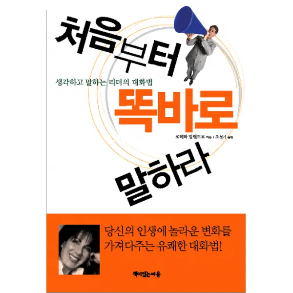 처음부터 똑바로 말하라:생각하고 말하는 리더의 대화법, 책이있는마을