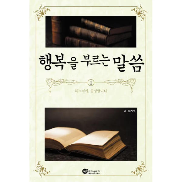 행복을 부르는 말씀. 1:하느님께 충성합니다, 위즈앤비즈