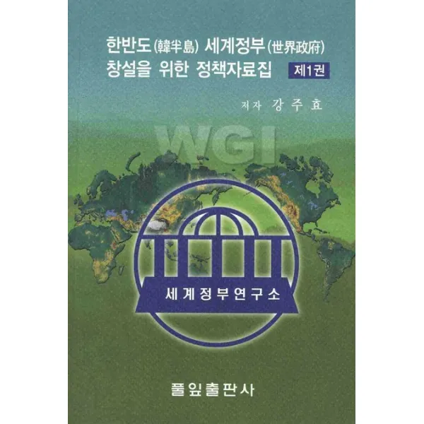 한반도 세계정부 창설을 위한 정책자료집. 1 풀잎