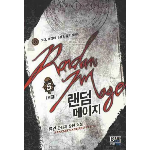 랜덤메이지. 5(완결):그대 세상에 나설 것을 다짐하다, 청어람