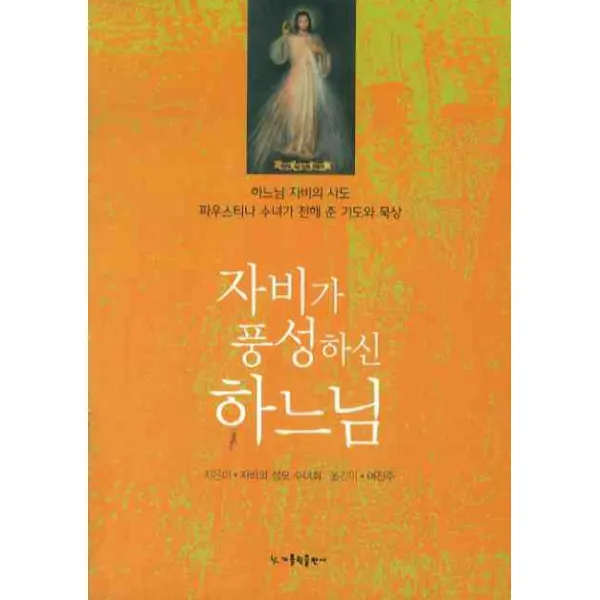 자비가 풍성하신 하느님, 가톨릭출판사