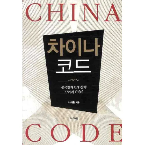 차이나 코드:중국인의 인생 전략 77가지 이야기, 아리샘