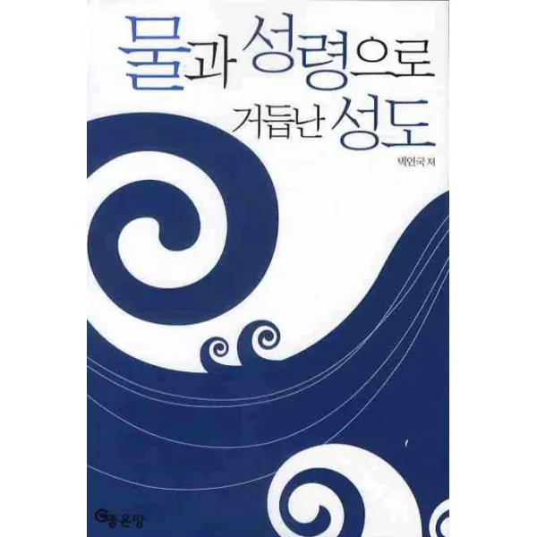 물과 성령으로 거듭난 성도, 좋은땅