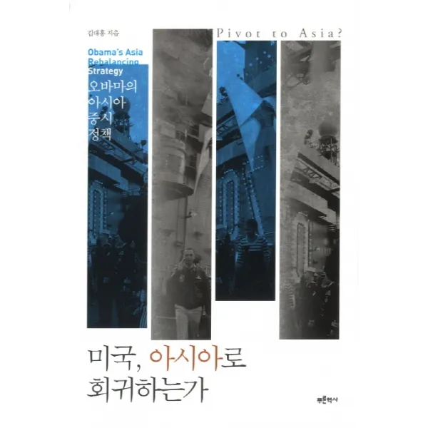 미국 아시아로 회귀하는가:오바마의 아시아 중시 정책, 푸른역사
