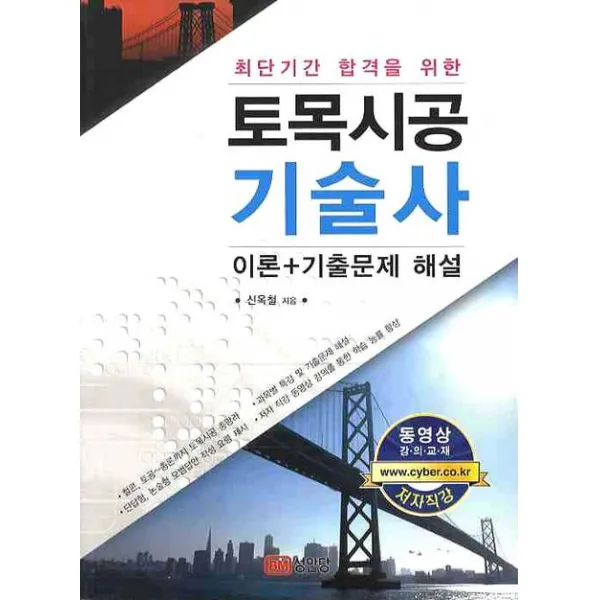 최단기간 합격을 위한 토목시공 기술사 이론 기출문제 해설, 성안당