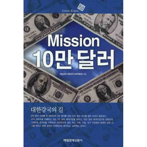 MISSION 10만 달러: 대한강국의 길, 매일경제신문사