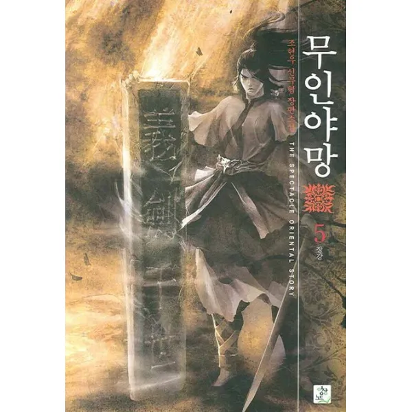 무인야망. 5:조현우 신무협 장편소설, 영상출판미디어(영상노트)