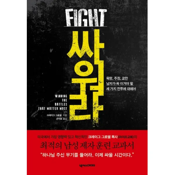 싸워라:욕망 주장 교만 남자가 꼭 이겨야 할 세 가지 전투에 대해서, 넥서스CROSS