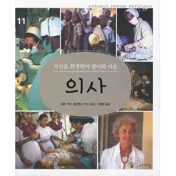 자신을 희생하며 병마와 싸운 의사, 꼬마이실