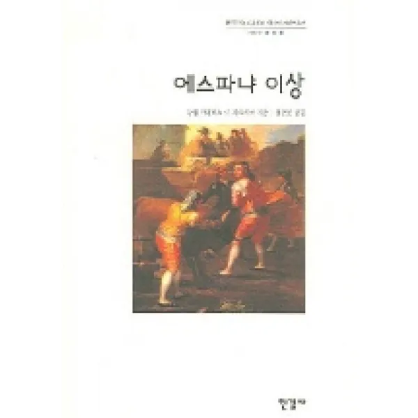 에스파냐 이상 한국학술진흥재단 학술명저번역총서 서양편 18 한길사