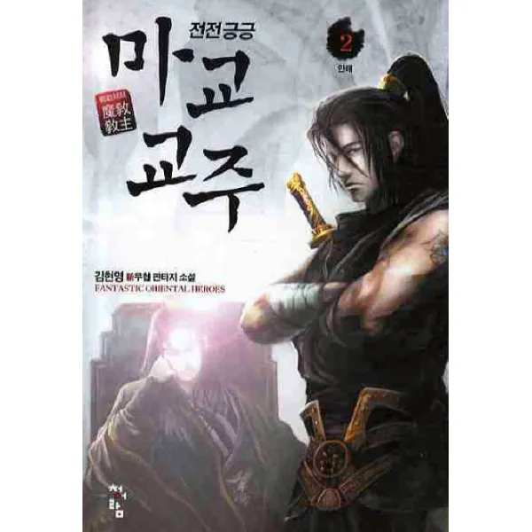 전전긍긍 마교교주. 2:김현영 신무협 판타지 소설, 청어람