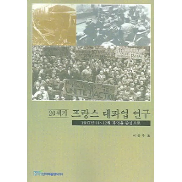 1947년 11-12월파업을중심으로 20세기 프랑스 대파업 연구, 한국학술정보