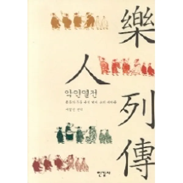 악인열전, 한길사