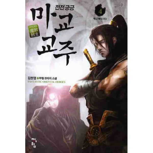 전전긍긍 마교교주. 4:김현영 신무협 판타지 소설, 청어람