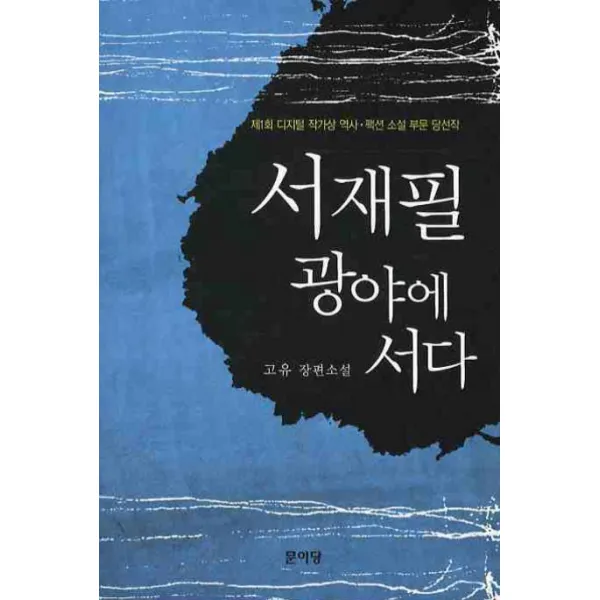 서재필 광야에 서다:제1회 디지털 작가상 역사 팩션 소설 부문 당선작, 문이당