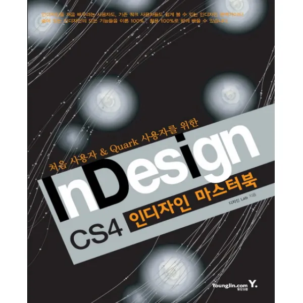 처음 사용자 쿼크 사용자를 위한 인디자인 마스터북 Ver Cs4 영진닷컴