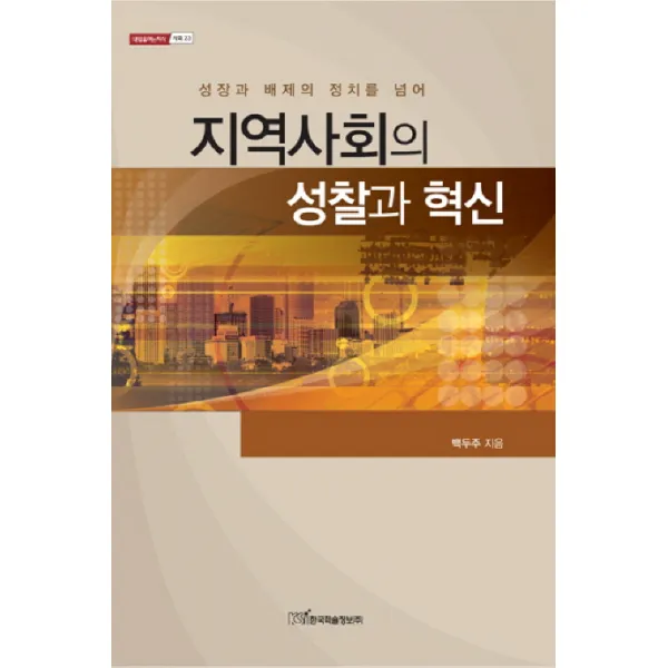 지역사회의 성찰과 혁신:성장과 배제의 정치를 넘어, 한국학술정보