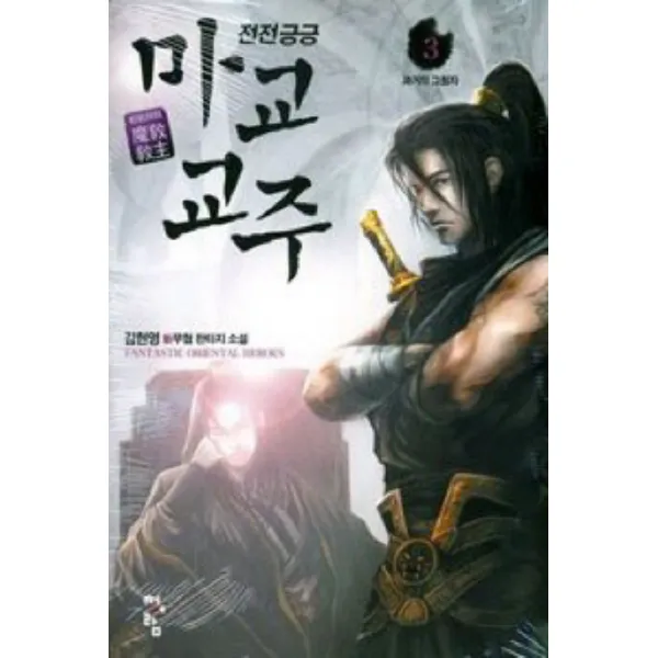 전전긍긍 마교교주. 3:김현영 신무협 판타지 소설, 청어람