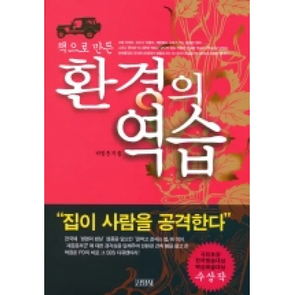 환경의 역습 (책으로 만든), 김영사