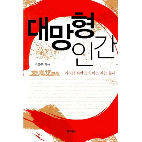 대망형 인간:머리를 절반만 숙이는 자는 싫다, 문이당