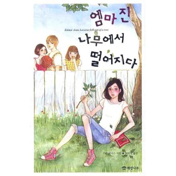 엠마진 나무에서 떨어지다, 개암나무