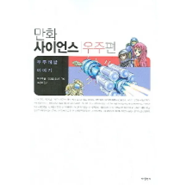 만화 사이언스 우주편(우주개발 이야기), 바다출판사