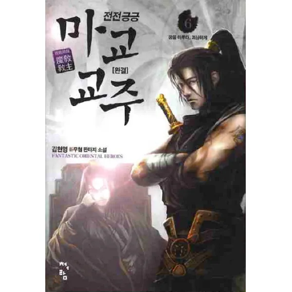 전전긍긍 마교교주. 6(완결):김현영 신무협 판타지 소설, 청어람