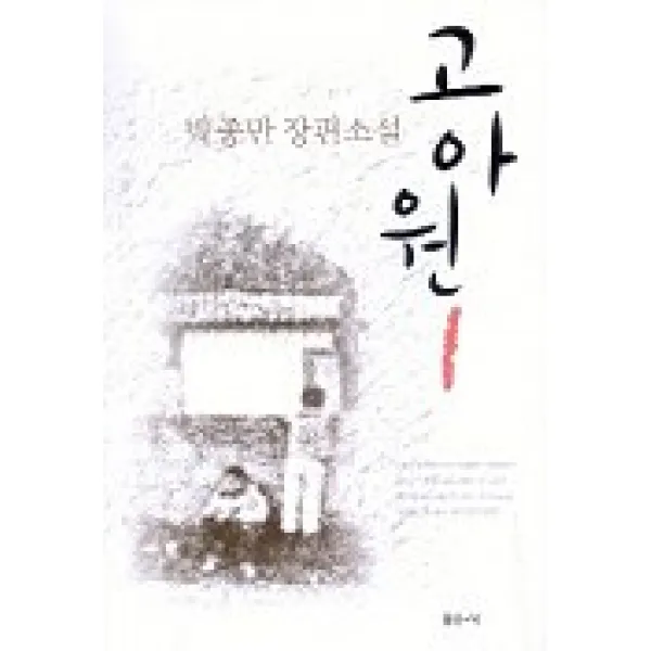 고아원 1, 일송북
