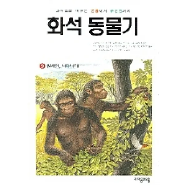 화석 동물기 9(원시인 나타나다!), 자음과모음
