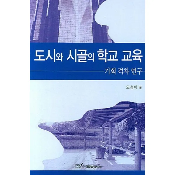 도시와 시골의 학교 교육:기회 격차 연구, 한국학술정보