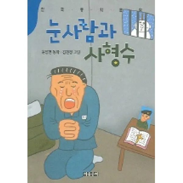 눈사람과 사형수, 아동문예사