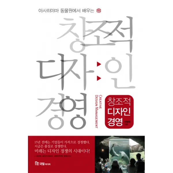 아사히야마 동물원에서 배우는 창조적 디자인 경영, 국일미디어